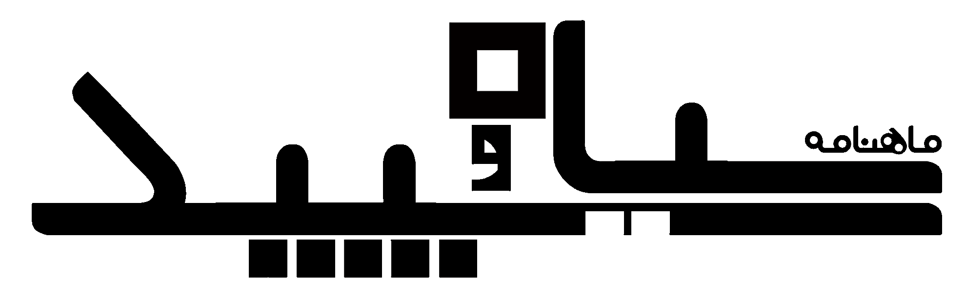 مجله فرهنگی سیاه و سپید