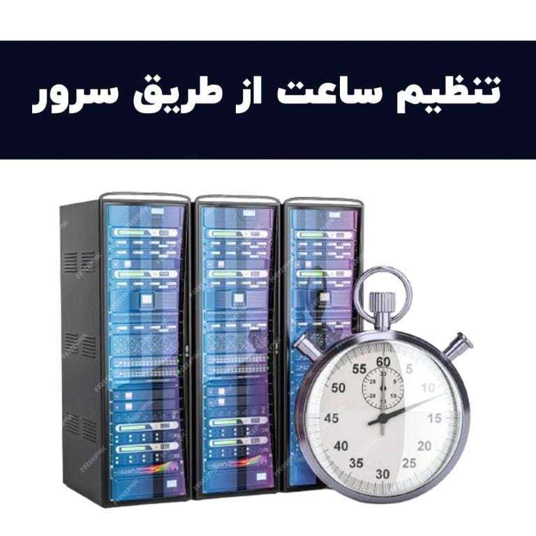 تنظیم کردن ساعت سرور و کلاینت
