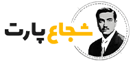 مجموعه شجاع پارت