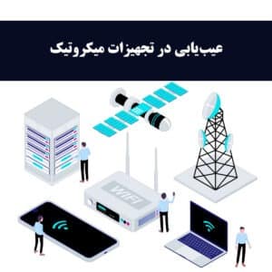 راهنمای مرجع عیب‌یابی در تجهیزات میکروتیک (MikroTik) | شبکه گستره هوشمند