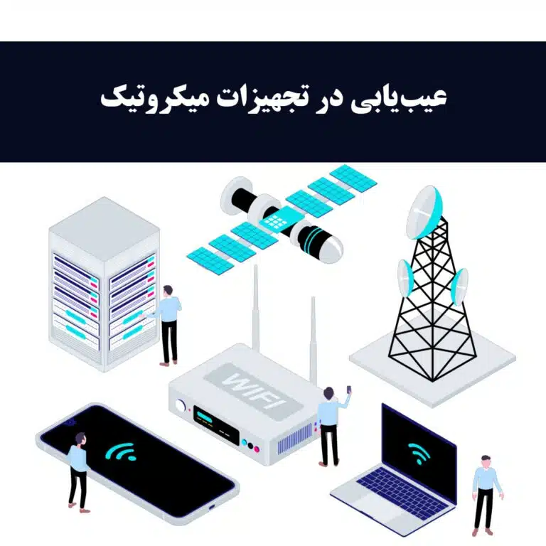 عیب‌یابی در تجهیزات میکروتیک