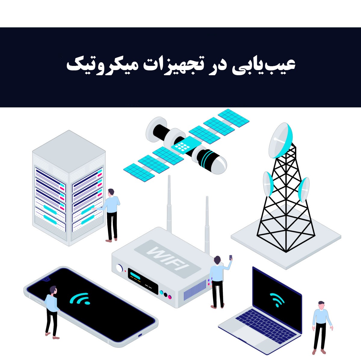 عیب‌یابی در تجهیزات میکروتیک