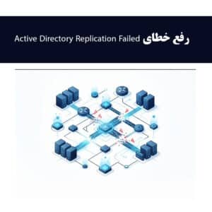 رفع خطای رپلیکیشن اکتیودایرکتوری (AD) | Repadmin, DCDiag, DNS Fix