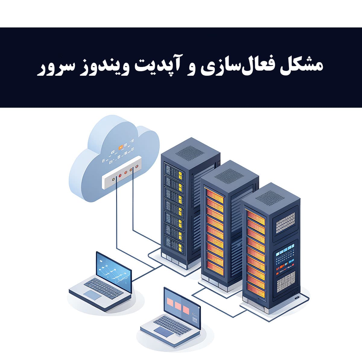 مشکل فعالسازی و آپدیت ویندوز سرور در ایران