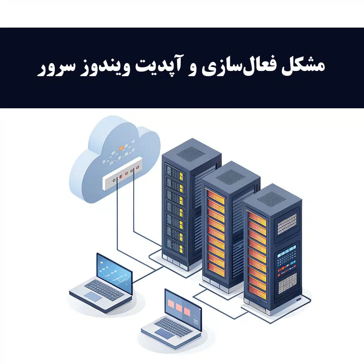 مشکل فعالسازی و آپدیت ویندوز سرور در ایران