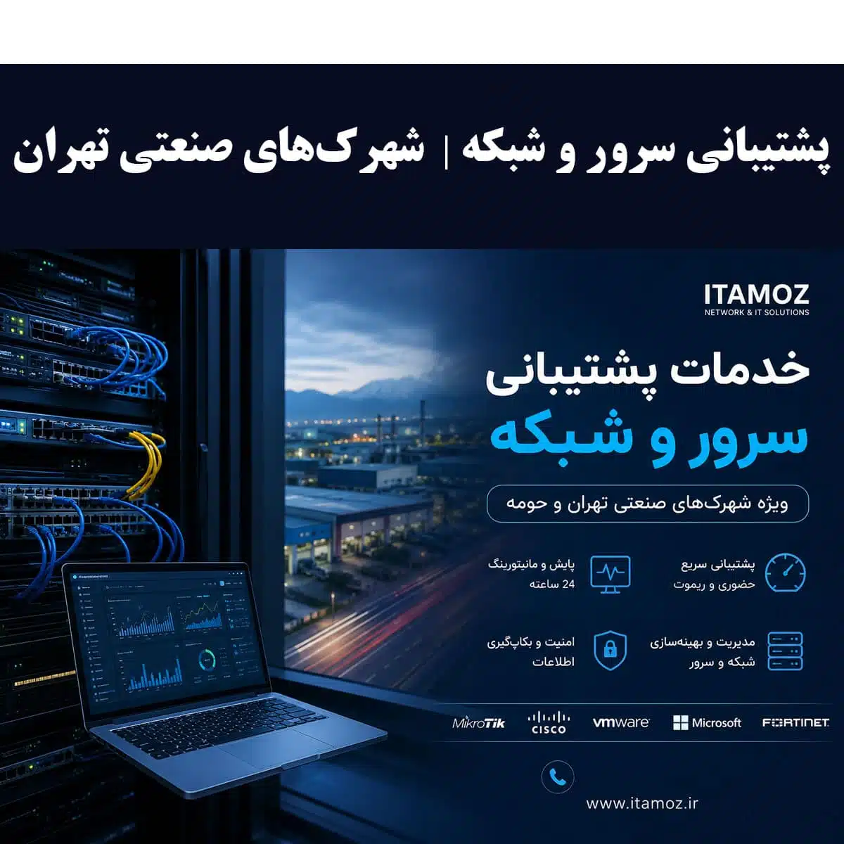 پشتیبانی سرور و شبکه